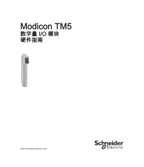 施耐德ModiconTM5-数字量I_O模块-硬件指南