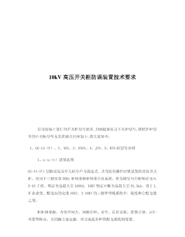 10kV高压开关柜防误装置技术要求