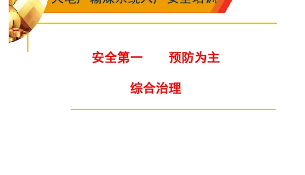 火力发电厂输煤系统入厂安全培训