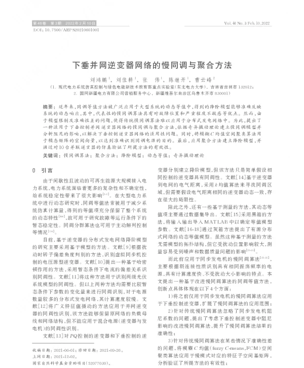 下垂并网逆变器网络的慢同调与聚合方法