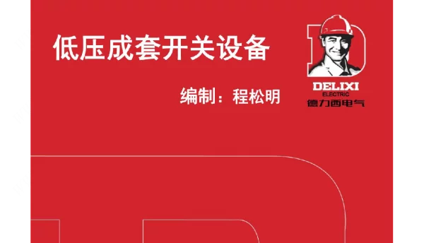 低压成套开关设备