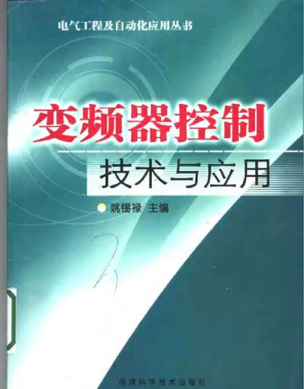 变频器控制技术与应用