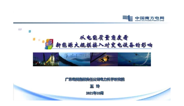 王玲-从电能质量角度看新能源大规模接入对变电设备的影响