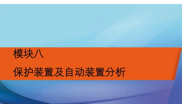 电力牵引供变电技术模块八保护装置及自动装置分析