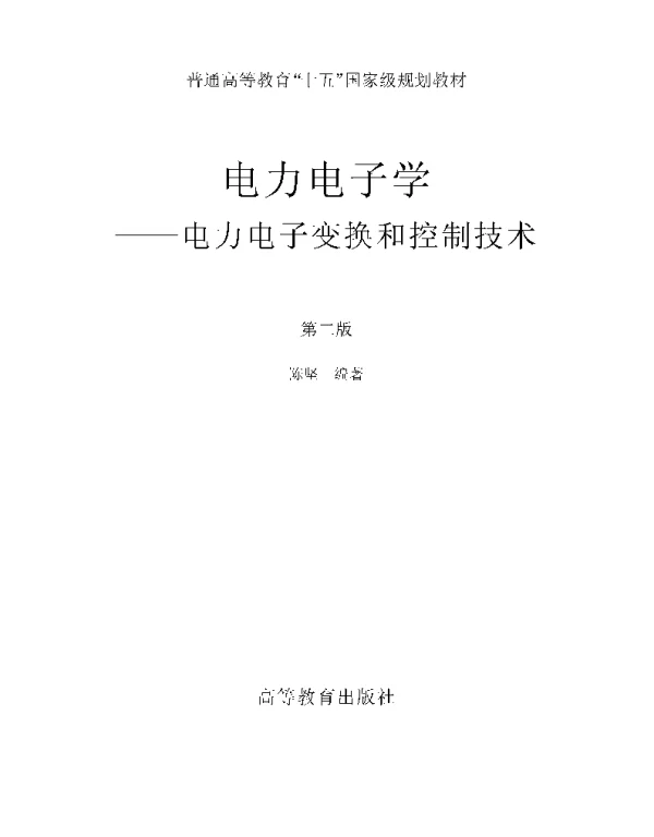 电力电子学-电力电子变换和控制技术 第二版 