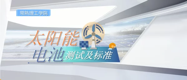 IEC61215总则-12.31