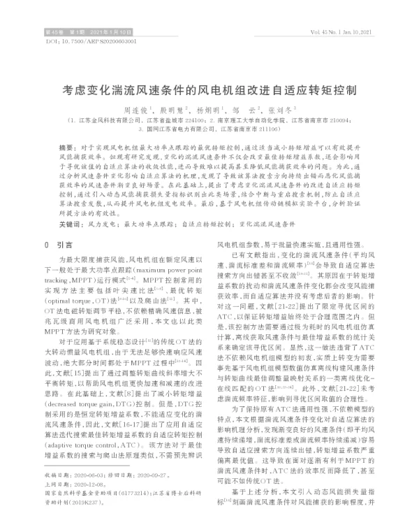 考虑变化湍流风速条件的风电机组改进自适应转矩控制