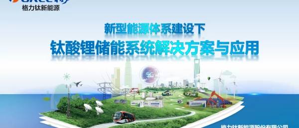 2023格力钛新能源新型能源体系建设下钛酸锂储能系统解决方案与应用202305