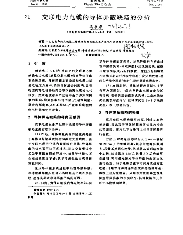 交联电力电缆的导体屏蔽缺陷的分析