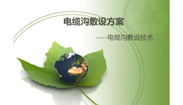 电缆沟敷设方案讲义