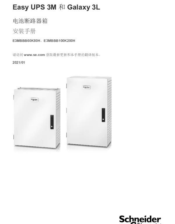 施耐德EasyUPS3M_Galaxy3L电池断路器箱安装手册E3MBBB60K80H、E3MBBB100K200H