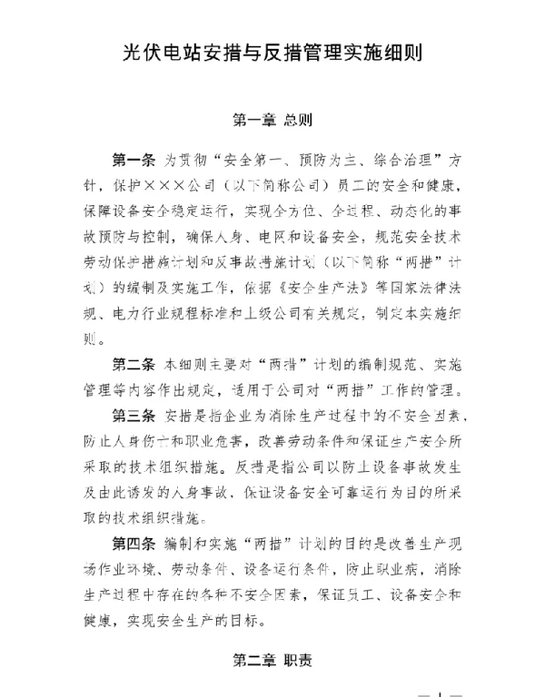 光伏电站安措与反措管理实施细则