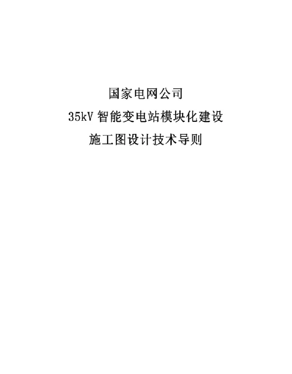 国网35kV智能变电站模块化建设施工图设计技术导则