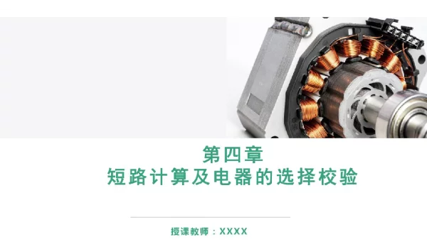 供配电技术第4章短路计算及电器的选择校验