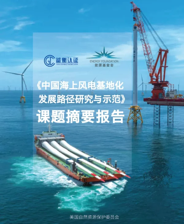 2023中国海上风电基地化发展路径研究与示范报告