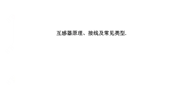 互感器原理、接线及常见类型