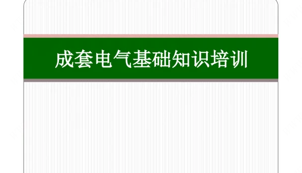 成套电气培训新手必看