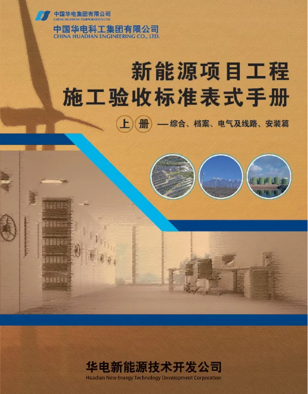 《新能源项目工程施工及验收标准表式》（第1部分 总述篇）