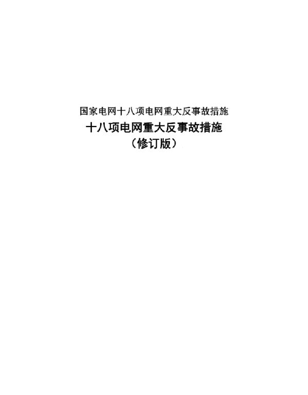2021版国家电网十八项电网重大反事故措施