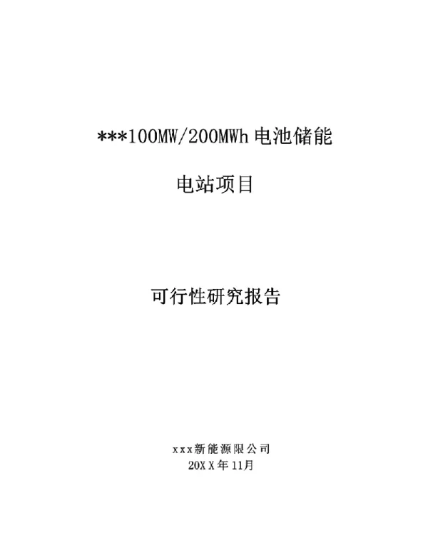100MW∕200MWh储能电站项目可行性研究报告