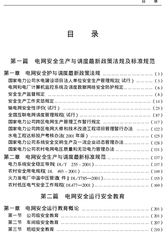 电力系统电网安全运行管理实务全书