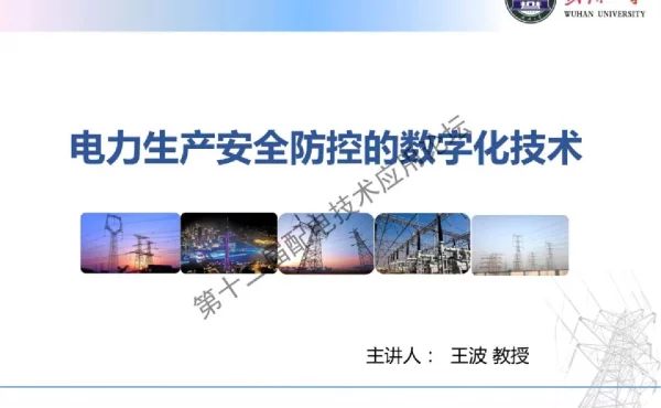 电力生产安全防控的数字化技术