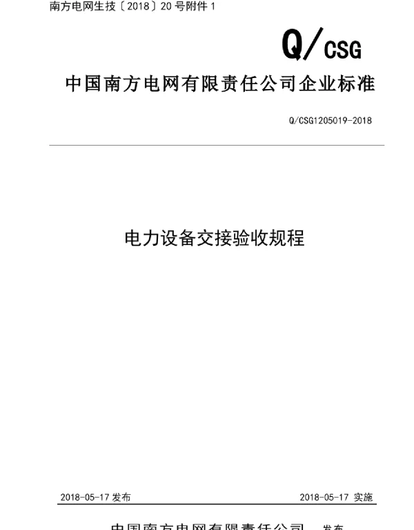 QCSG1205019-2018中国南方电网有限责任公司企业标准.电力设备交接验收规