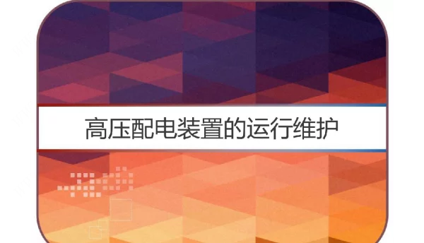 高压配电装置的运行维护