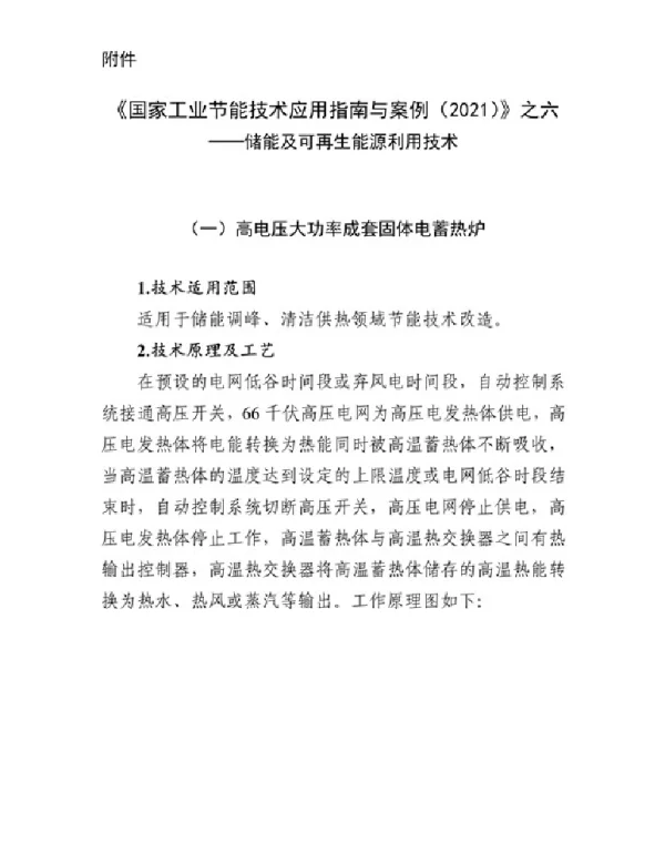 《国家工业节能技术应用指南与案例 2021 》之六储能及可再生能源利用技术