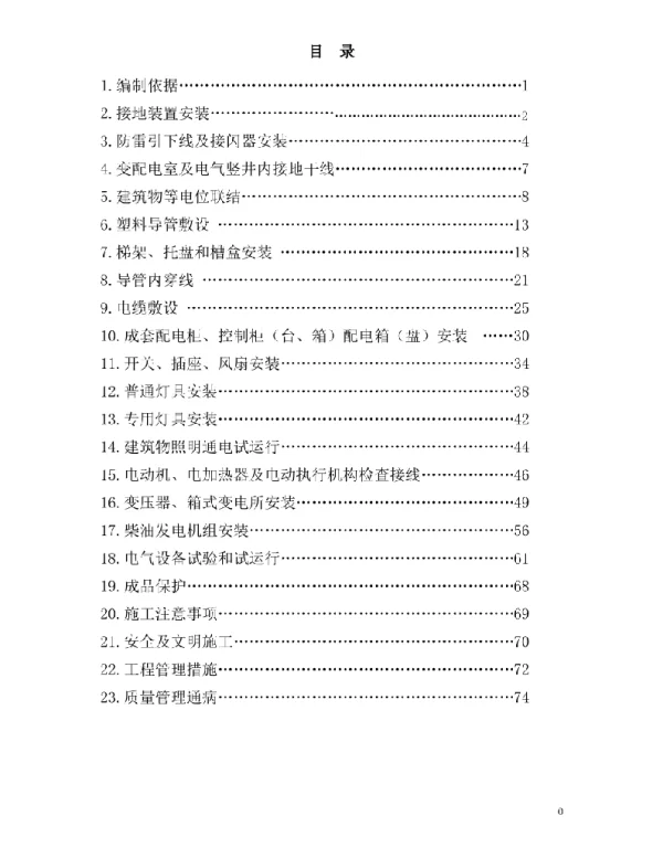 电气工程施工方案