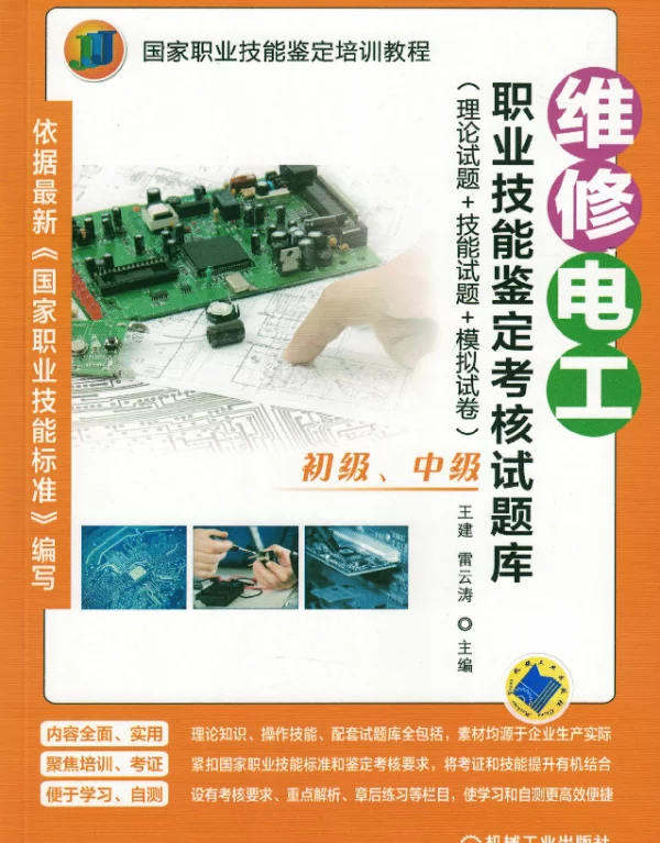维修电工职业技能鉴定考核试题库（理论试题+技能试题+模拟试卷）（初级、中级）