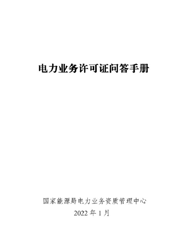 电力业务许可证问答手册