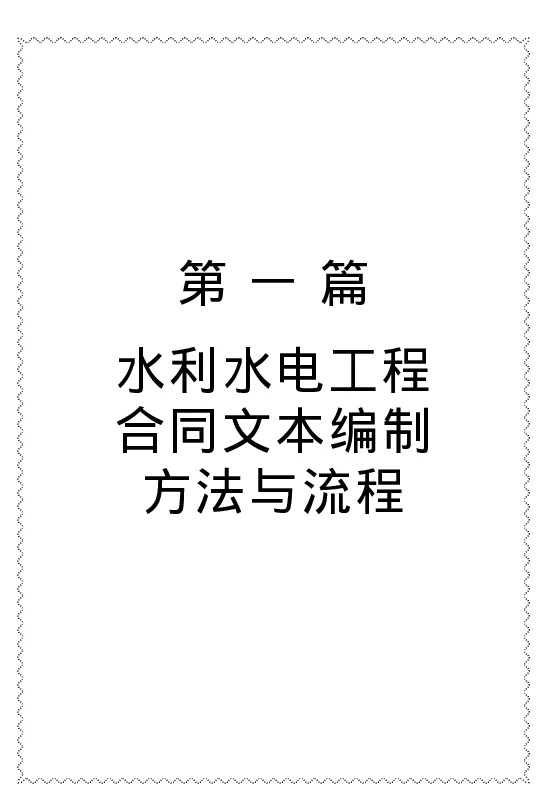 水利水电工程合同文本编制与签约规范管理及违约责任处理实用手册