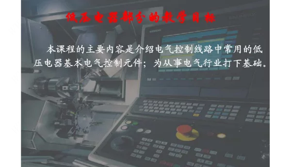 低压电气元件知识培训手册