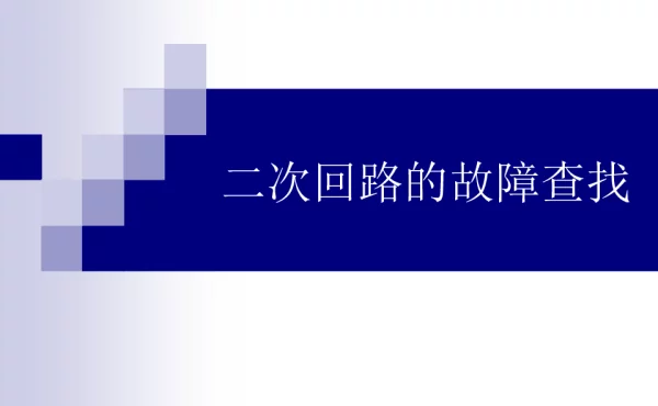 二次回路的故障查找