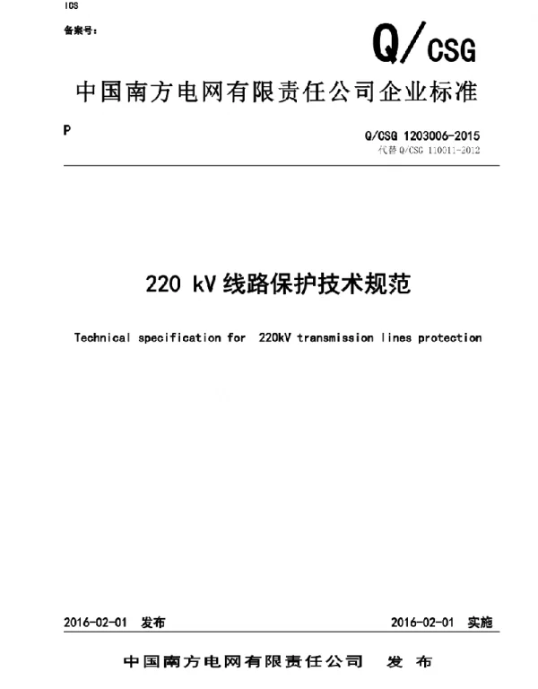 220kV线路保护技术规范