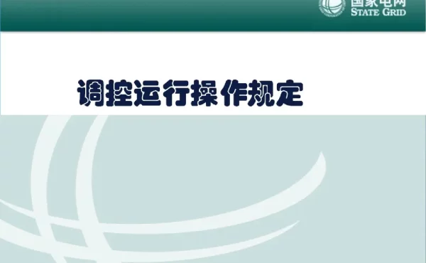 117页倒闸操作基本知识、操作制度、要求和方法