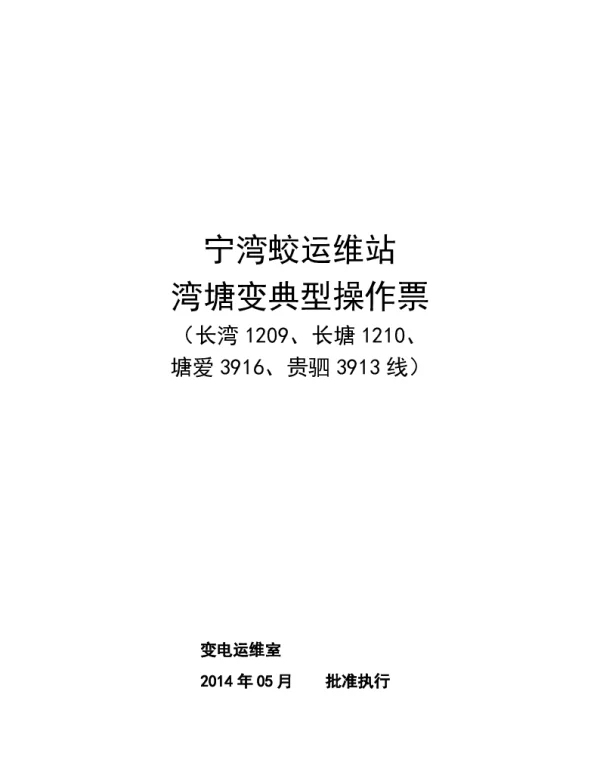 湾塘变典票补充部分（长湾1209、长塘1210、塘爱3916、贵驷3913）