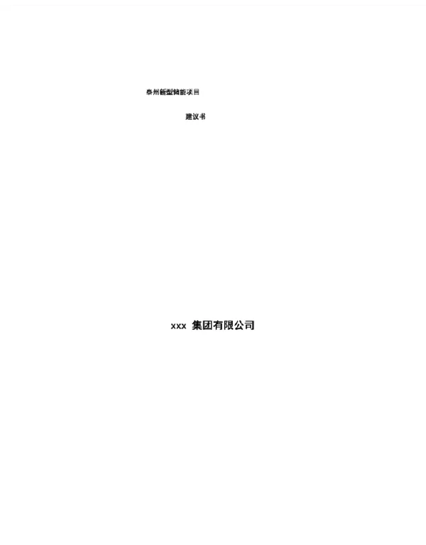 泰州新型储能项目建议书
