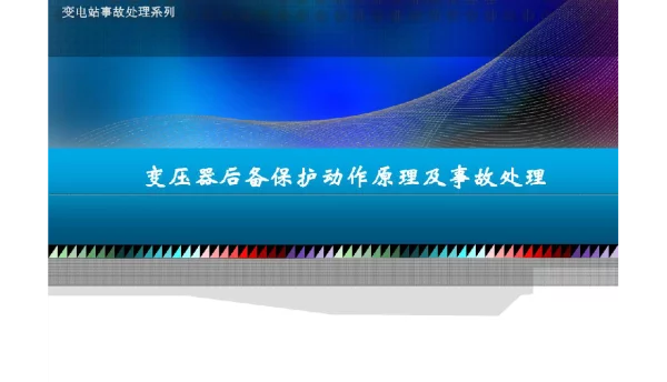 变压器后备保护动作原理和事故处理
