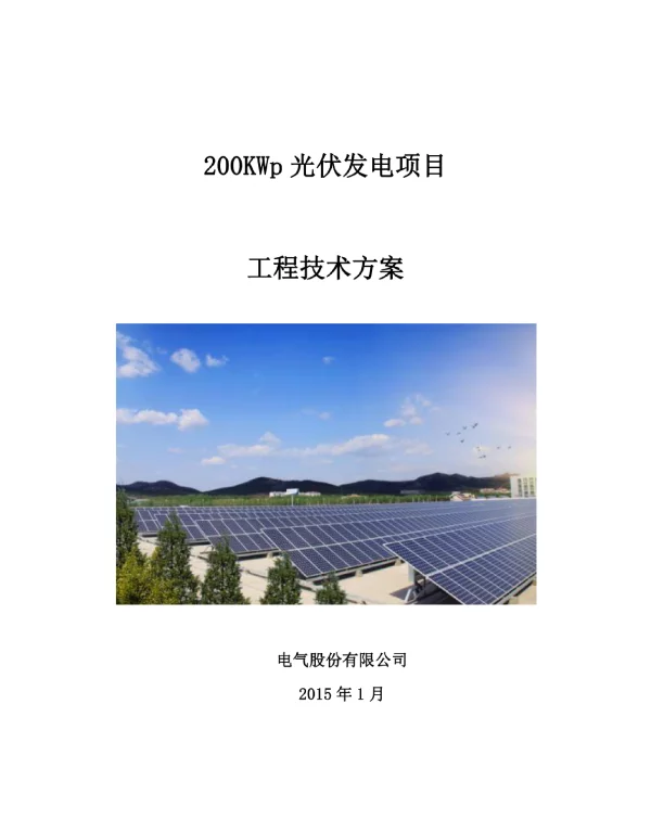 200kW并网光伏项目技术方案