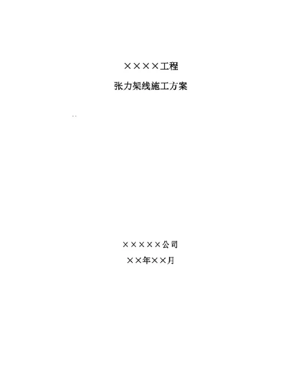 87页张力架线施工方案