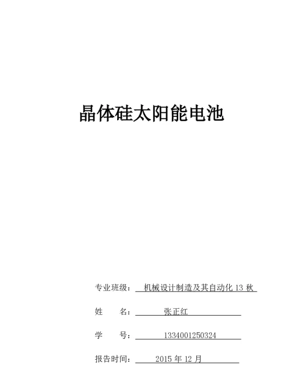 晶体硅太阳能电池