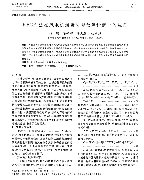 KPCA法在风电机组齿轮箱故障诊断中的应用