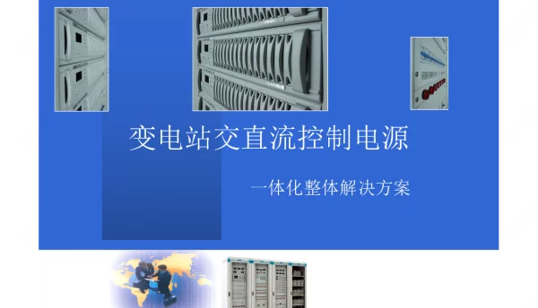 变电站交直流控制电源一体化整体解决方案