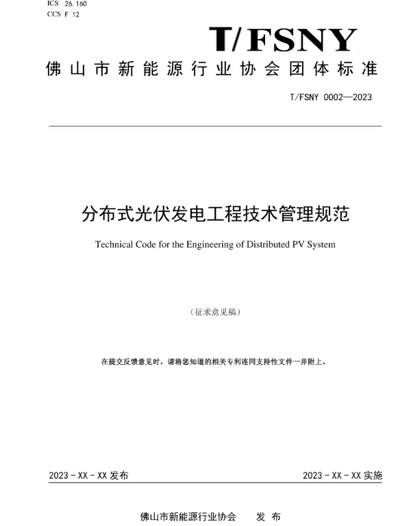 TFSNY0002-2023_分布式光伏发电工程技术管理规范