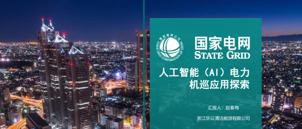 人工智能电力机巡应用探索