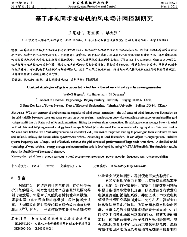 基于虚拟同步发电机的风电场并网控制研究