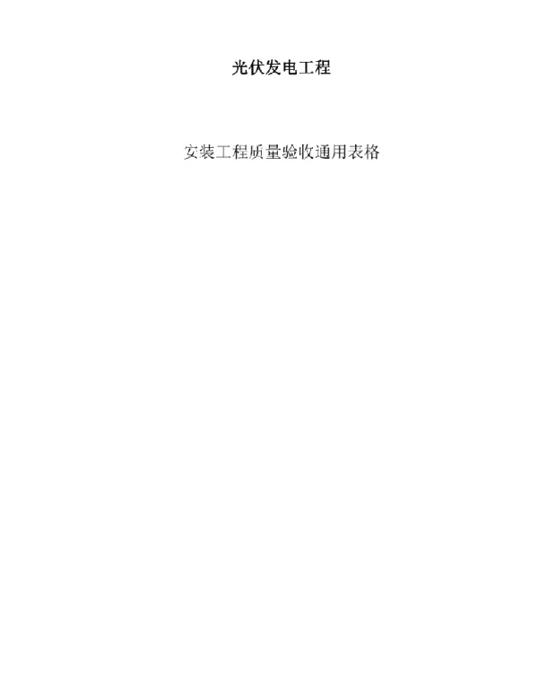 光伏发电工程安装工程质量验收通用表格