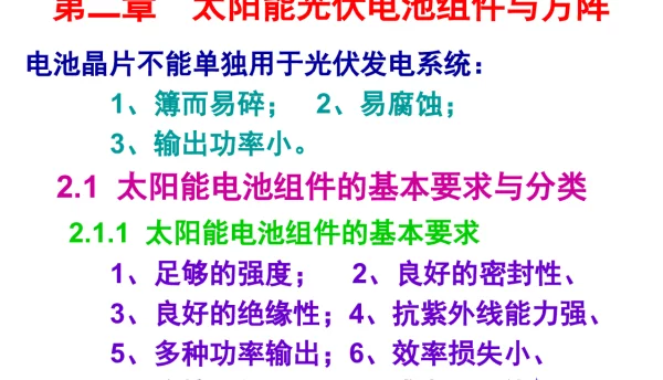 太阳能光伏电池组件与方阵